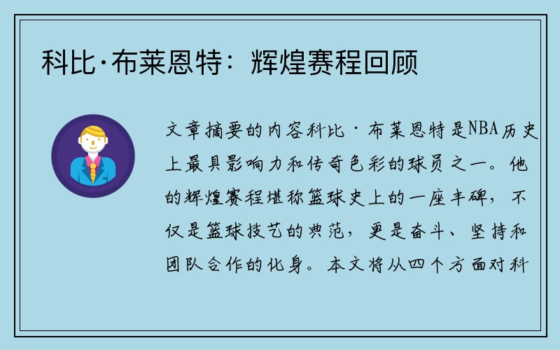 科比·布莱恩特：辉煌赛程回顾