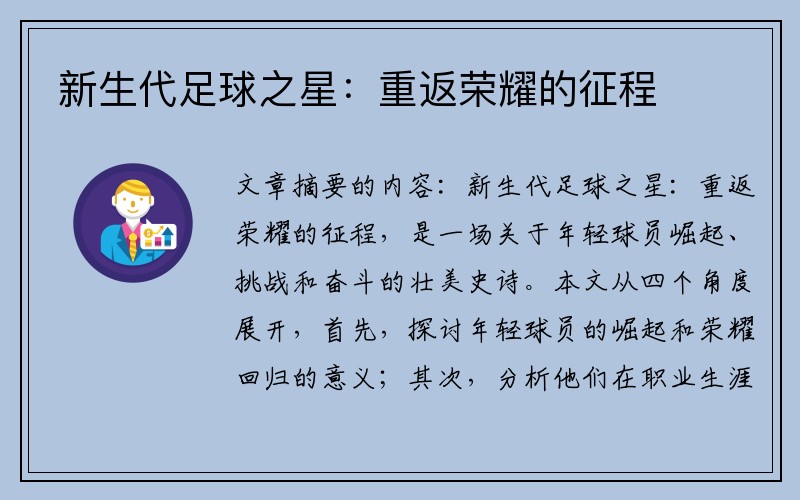 新生代足球之星：重返荣耀的征程
