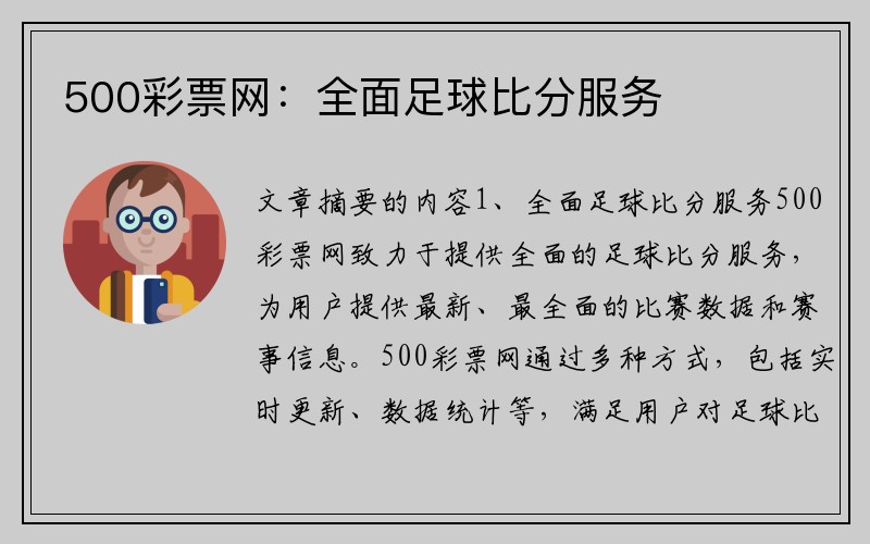 500彩票网：全面足球比分服务