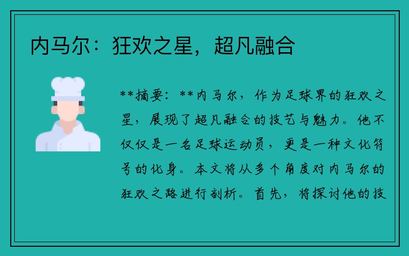 内马尔：狂欢之星，超凡融合
