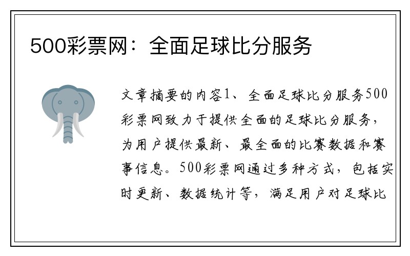 500彩票网：全面足球比分服务