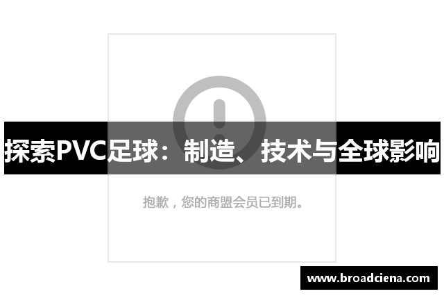 探索PVC足球：制造、技术与全球影响