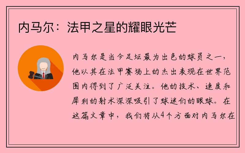 内马尔：法甲之星的耀眼光芒