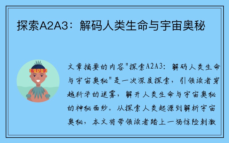 探索A2A3：解码人类生命与宇宙奥秘