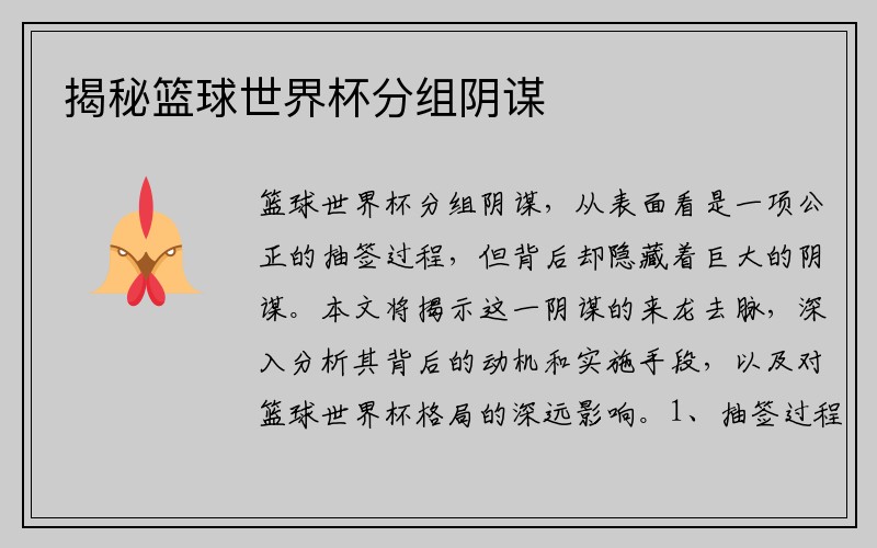 揭秘篮球世界杯分组阴谋