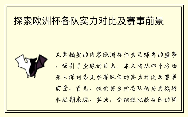 探索欧洲杯各队实力对比及赛事前景