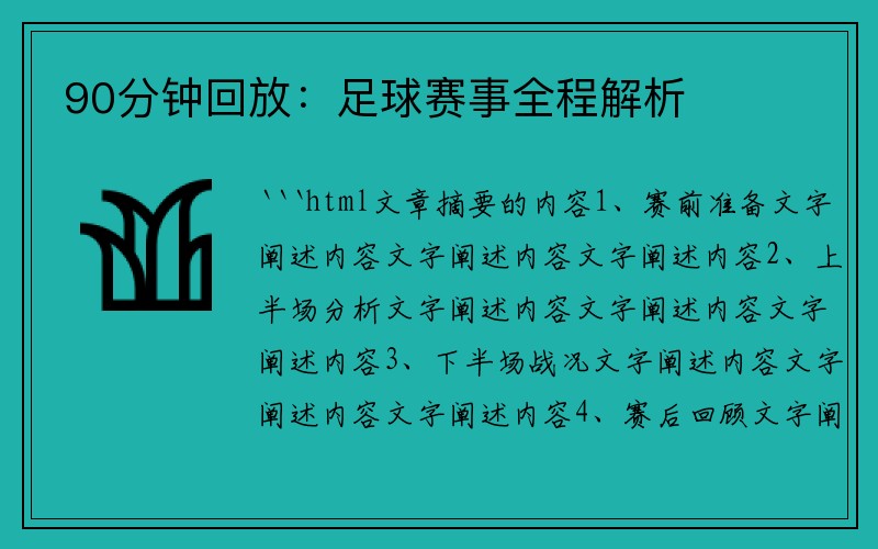 90分钟回放：足球赛事全程解析