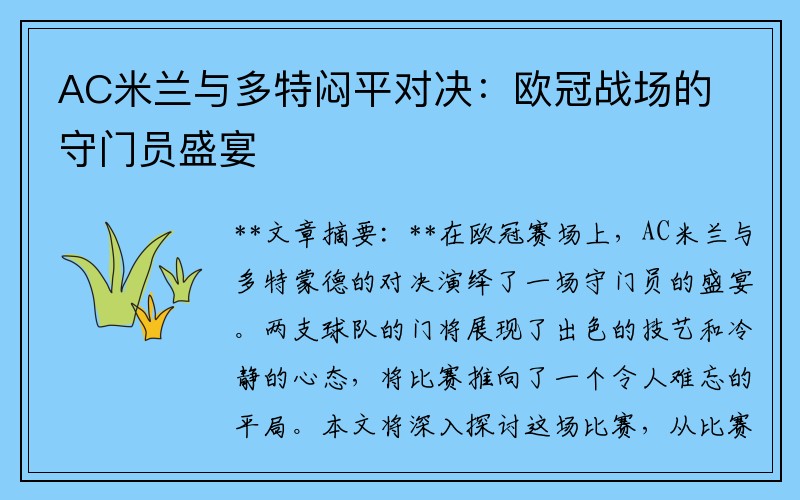 AC米兰与多特闷平对决：欧冠战场的守门员盛宴