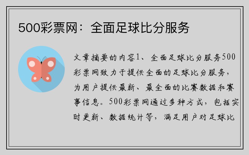 500彩票网：全面足球比分服务