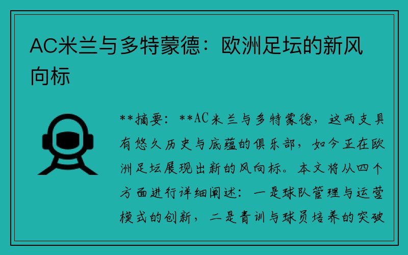 AC米兰与多特蒙德：欧洲足坛的新风向标