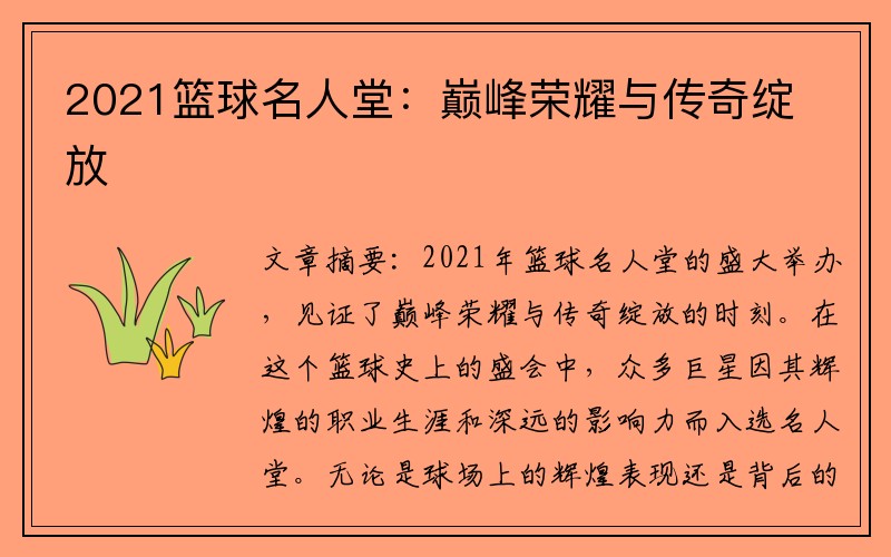 2021篮球名人堂：巅峰荣耀与传奇绽放