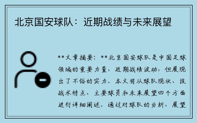 北京国安球队：近期战绩与未来展望