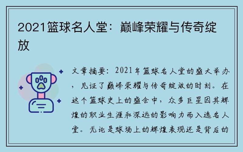 2021篮球名人堂：巅峰荣耀与传奇绽放