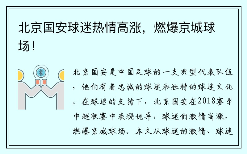 北京国安球迷热情高涨，燃爆京城球场！