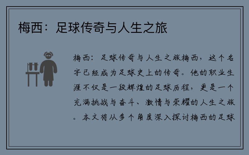 梅西：足球传奇与人生之旅