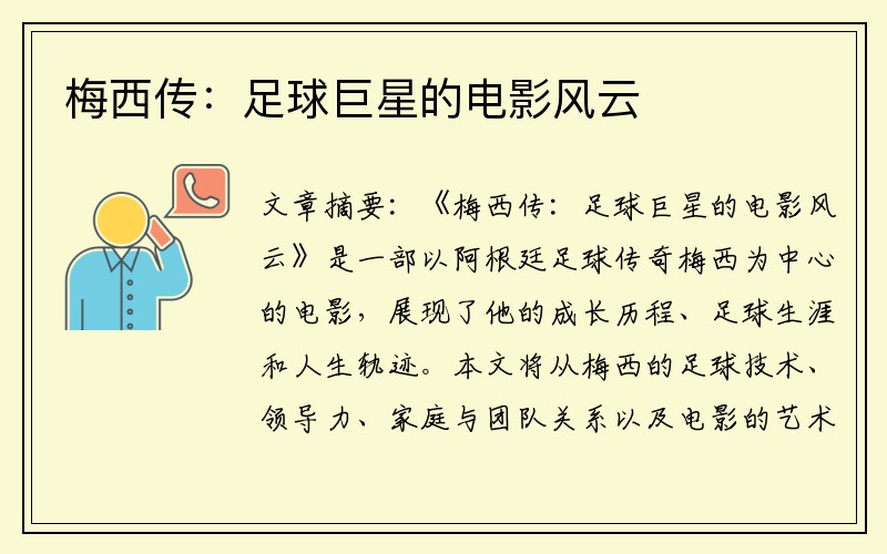 梅西传：足球巨星的电影风云