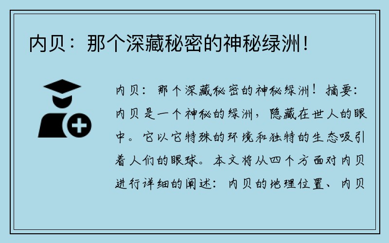内贝：那个深藏秘密的神秘绿洲！