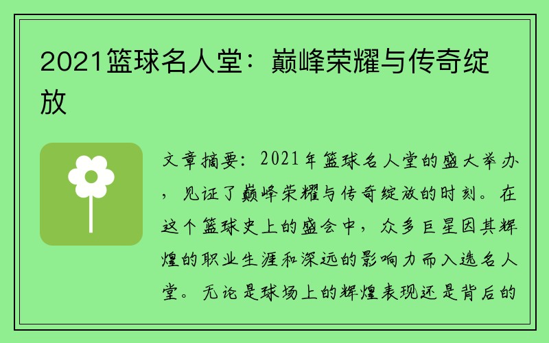 2021篮球名人堂：巅峰荣耀与传奇绽放