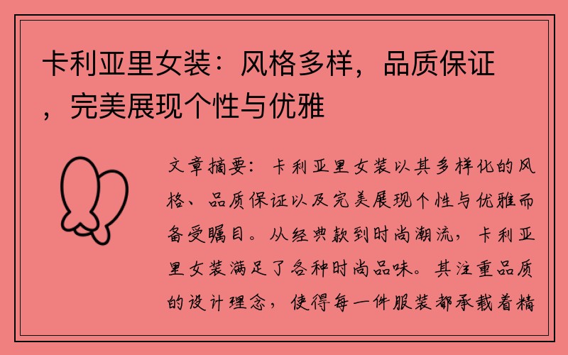 卡利亚里女装：风格多样，品质保证，完美展现个性与优雅