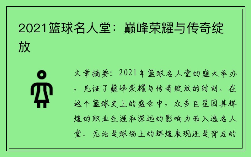 2021篮球名人堂：巅峰荣耀与传奇绽放