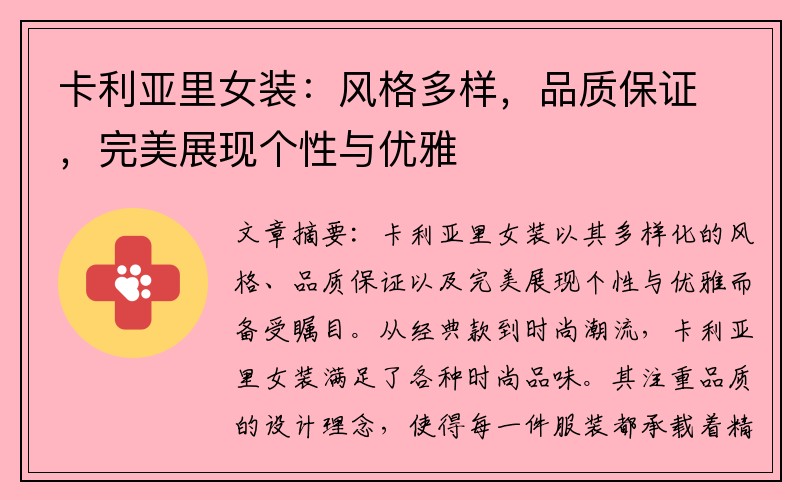 卡利亚里女装：风格多样，品质保证，完美展现个性与优雅