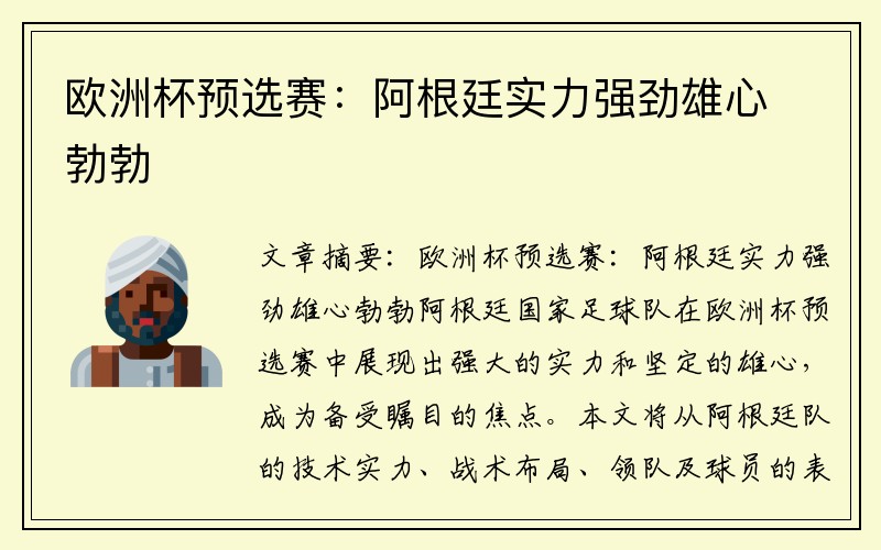 欧洲杯预选赛：阿根廷实力强劲雄心勃勃