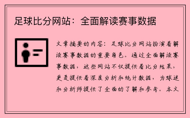 足球比分网站：全面解读赛事数据