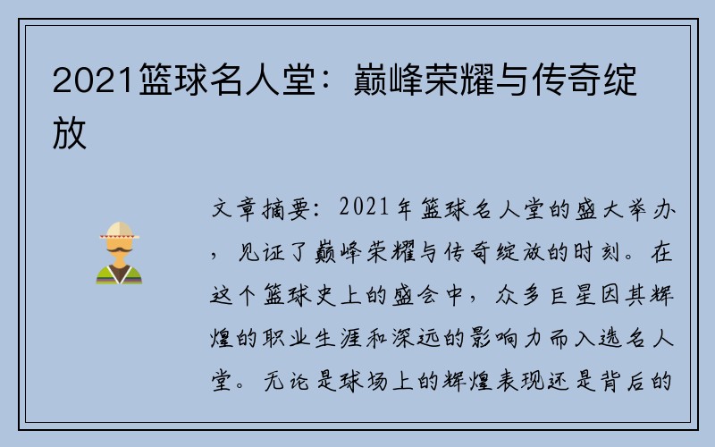 2021篮球名人堂：巅峰荣耀与传奇绽放