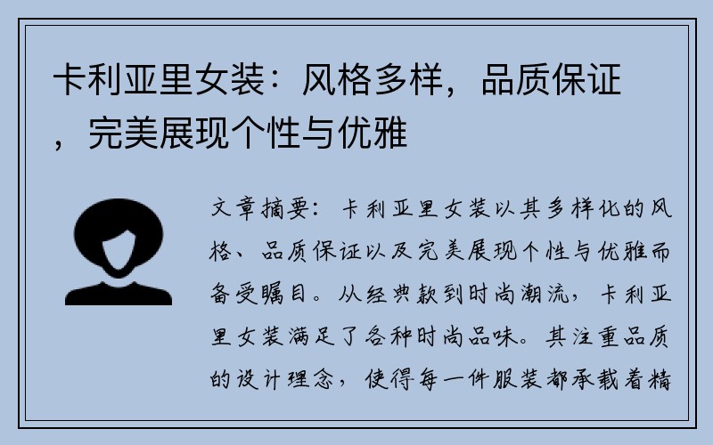 卡利亚里女装：风格多样，品质保证，完美展现个性与优雅