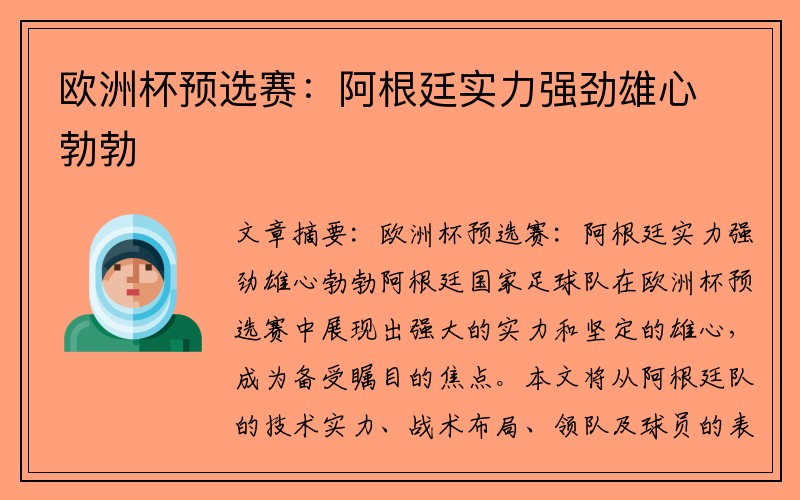 欧洲杯预选赛：阿根廷实力强劲雄心勃勃