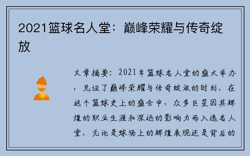 2021篮球名人堂：巅峰荣耀与传奇绽放