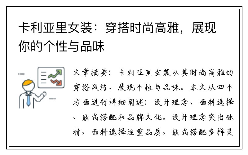 卡利亚里女装：穿搭时尚高雅，展现你的个性与品味