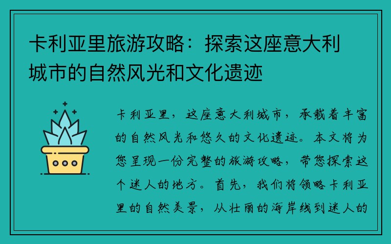 卡利亚里旅游攻略：探索这座意大利城市的自然风光和文化遗迹
