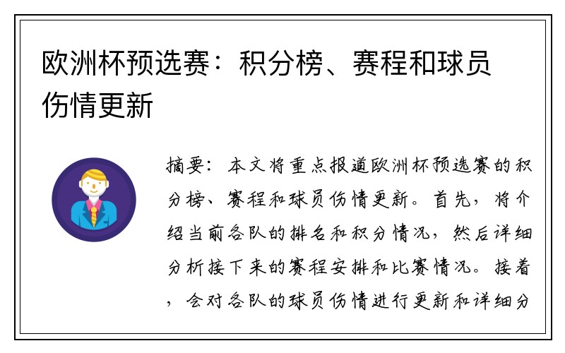 欧洲杯预选赛：积分榜、赛程和球员伤情更新