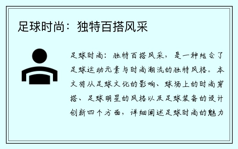 足球时尚：独特百搭风采