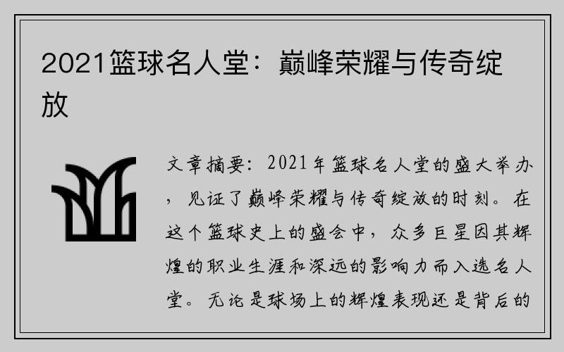 2021篮球名人堂：巅峰荣耀与传奇绽放