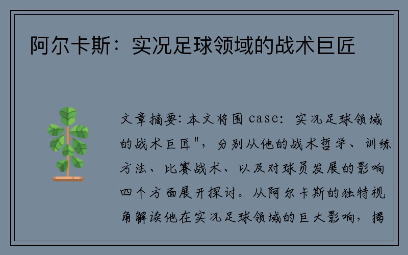 阿尔卡斯：实况足球领域的战术巨匠