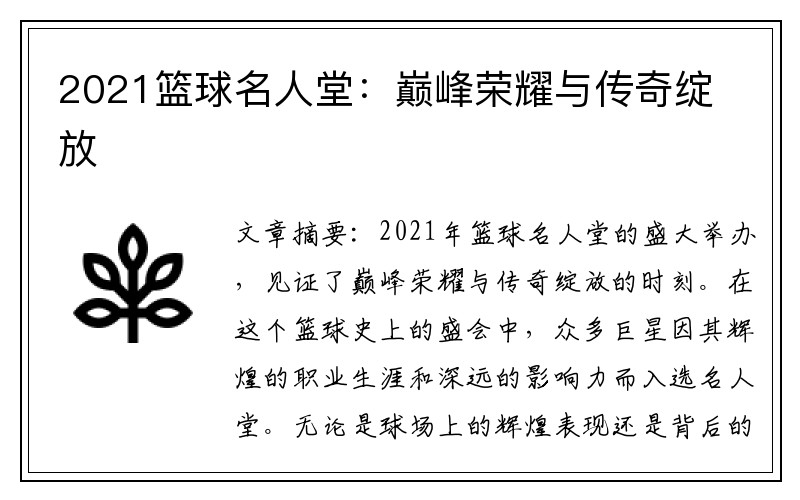 2021篮球名人堂：巅峰荣耀与传奇绽放