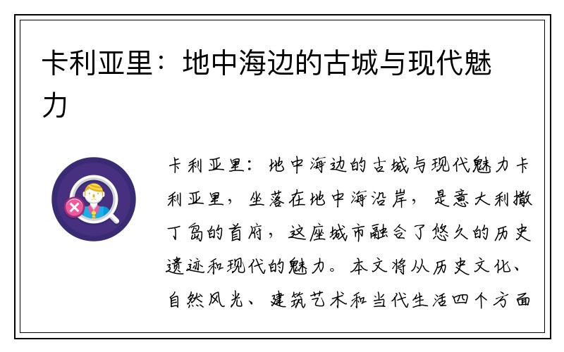 卡利亚里：地中海边的古城与现代魅力