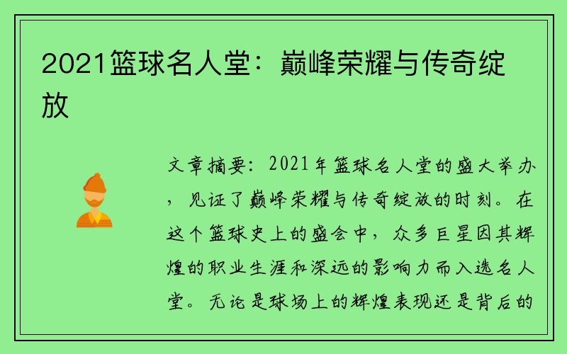 2021篮球名人堂：巅峰荣耀与传奇绽放
