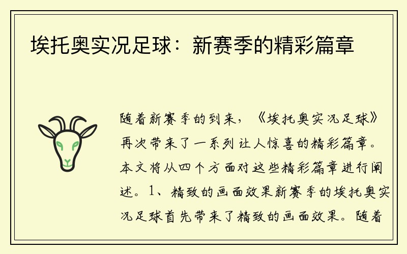 埃托奥实况足球：新赛季的精彩篇章