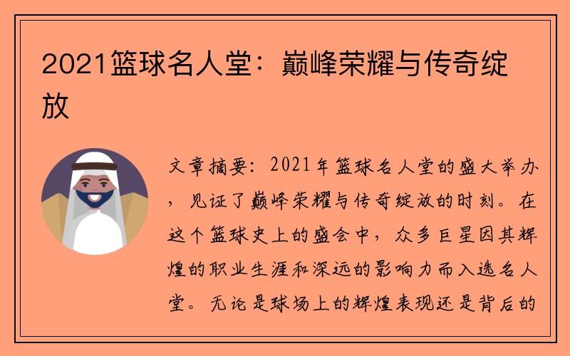 2021篮球名人堂：巅峰荣耀与传奇绽放