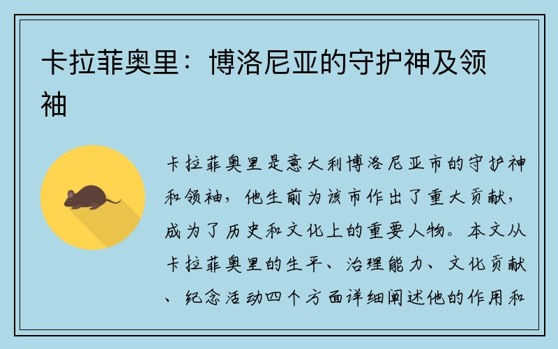卡拉菲奥里：博洛尼亚的守护神及领袖