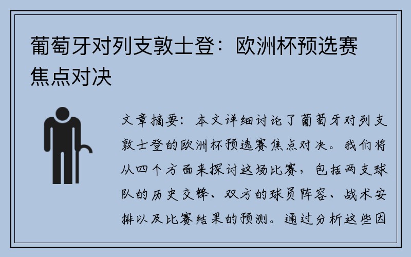 葡萄牙对列支敦士登：欧洲杯预选赛焦点对决