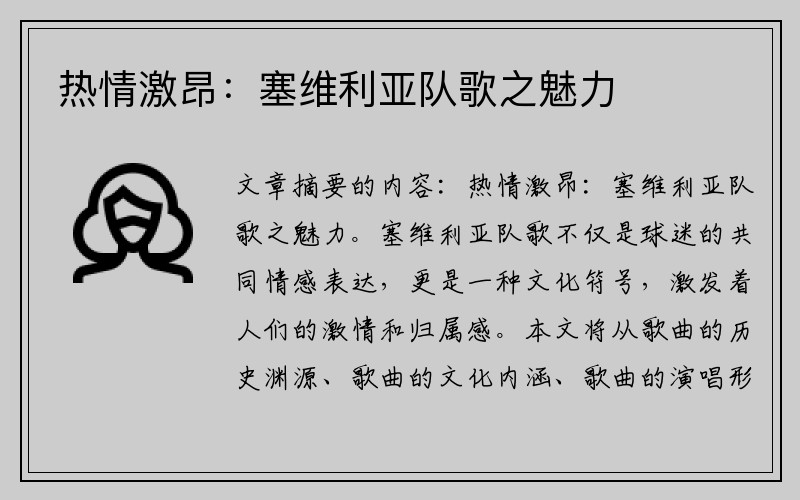 热情激昂：塞维利亚队歌之魅力