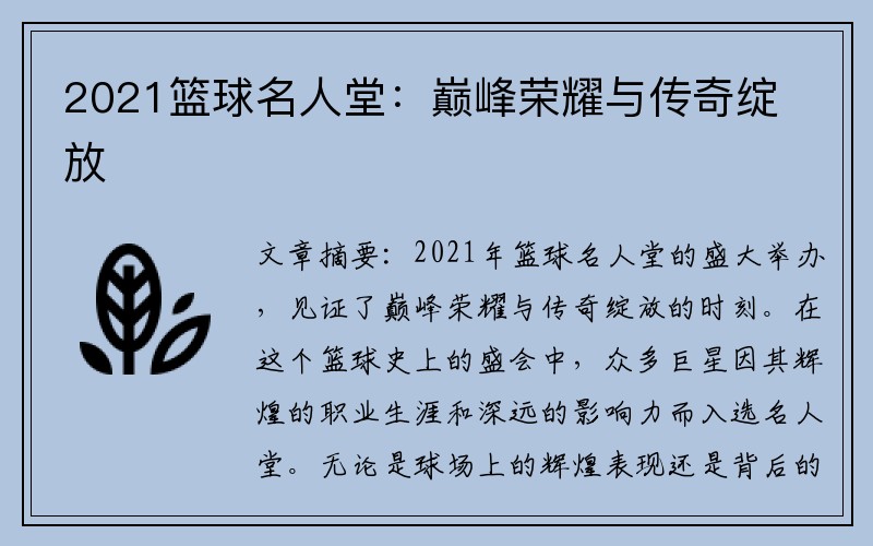 2021篮球名人堂：巅峰荣耀与传奇绽放