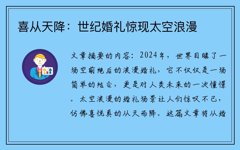喜从天降：世纪婚礼惊现太空浪漫