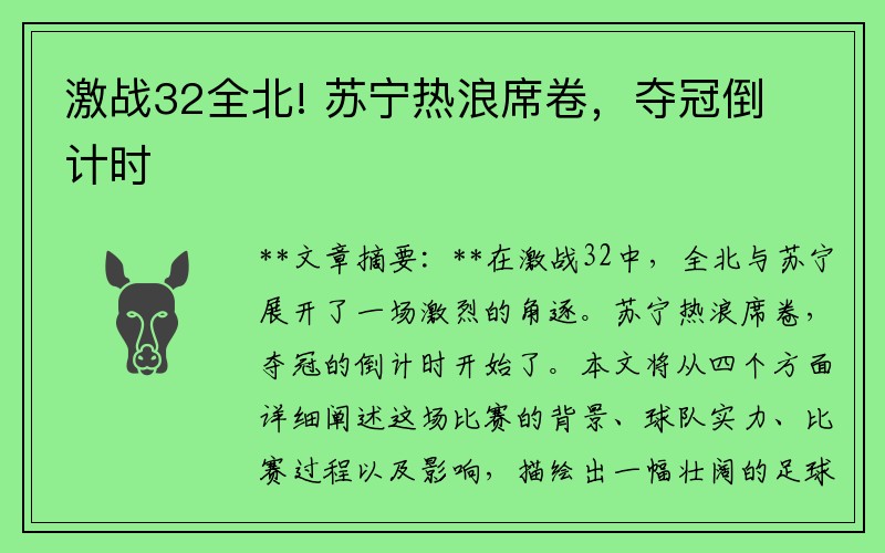 激战32全北! 苏宁热浪席卷，夺冠倒计时