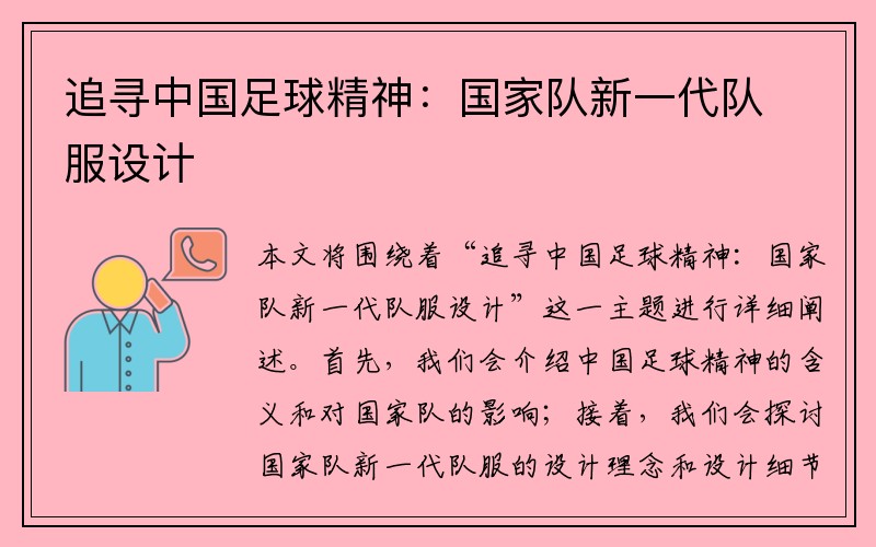 追寻中国足球精神：国家队新一代队服设计