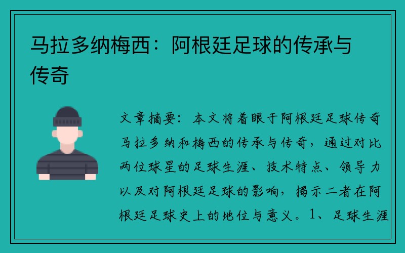 马拉多纳梅西：阿根廷足球的传承与传奇